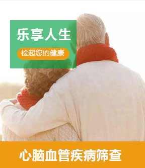 乐享人生（心脑血管疾病筛查）