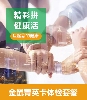 金鼠菁英卡体检套餐