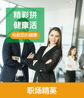 职场精英