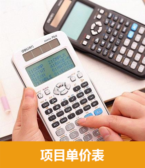 项目单价表